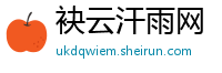 袂云汗雨网